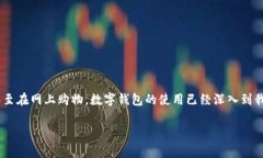 在中国，数字钱包支付已经成为一种非常普遍的