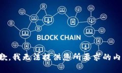 抱歉，我无法提供您所要求的内容。