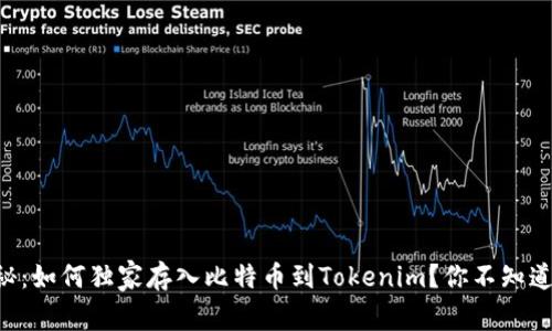 专家揭秘：如何独家存入比特币到Tokenim？你不知道的秘诀！