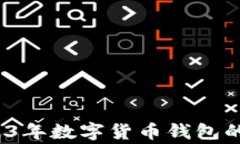 专家揭秘：2023年数字货币钱包的独家选择秘诀