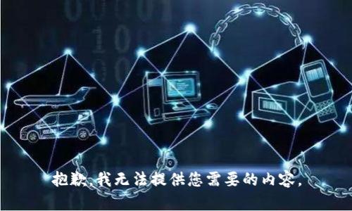 抱歉，我无法提供您需要的内容。