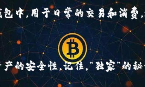   独家揭秘热钱包App：加密资产管理专家的使用秘诀 / 

 guanjianci 热钱包, 加密货币, 数字资产管理 /guanjianci 

什么是热钱包？
在进入热钱包的世界之前，我们先来聊聊什么是热钱包。相信很多小伙伴都听说过“热钱包”和“冷钱包”这两个概念。简单来说，热钱包是指那些始终连接到互联网的数字资产钱包。这种钱包方便大家进行加密货币的日常交易，比如买卖、转账，甚至是参与各种DeFi（去中心化金融）项目。相比于冷钱包，热钱包在使用上更加灵活，但同时也因其时刻连接网络而面临更高的安全风险。

为什么选择热钱包？
热钱包的最大优势就在于它的便捷性。假如你是一位频繁进行数字资产交易的用户，热钱包几乎是你的不二之选。“说真的”，热钱包的使用频率大大高于冷钱包，因为它可以让你随时随地轻松管理你的资产。比如，在咖啡馆里、公交上、甚至在旅行途中，打开手机上的热钱包App，你就能完成交易、查看价格、甚至了解市场动态。

热钱包的安全性如何？
当然，对于数字资产的安全性来说，大家都很关心。热钱包的安全性相对冷钱包来说可能不太高，因为冷钱包会将私钥离线存储，避免了网络攻击的风险。但这并不意味着热钱包就是不安全的，只要我们遵循一些基本的安全原则，就可以最大程度地保护我们的资产。
比如，使用双重身份验证（2FA）来提高账户的安全性，设置强密码，并定期更改这些密码。此外，定期查看账户活动，也是一种很有效的防范措施，及时发现异常可能有助于避免资产损失。“你懂的”，安全措施太多了，但能保住钱最重要嘛！

选择热钱包App的技巧
市场上的热钱包App琳琅满目，各有千秋。“专家”建议在选择热钱包时，考虑如下几个方面：
ul
listrong用户体验：/strong界面友好、操作便捷的App能为你节省出不少时间和精力。/li
listrong支持的币种：/strong不同热钱包支持的资产种类各不相同，要根据自己的需求进行选择。/li
listrong安全性：/strong选择一些已通过审核、有良好口碑的热钱包，尽量避免小作坊的产品。/li
listrong社区支持：/strong良好的社区和技术支持能帮助你更快地解决问题。/li
listrong费用：/strong有些热钱包的交易费用会相对较高，了解清楚再下手。/li
/ul

如何使用热钱包进行交易？
一旦你选择好了对应的热钱包App，接下来就是如何使用它进行交易了。虽然每个热钱包的操作界面略有不同，但基本上流程都是差不多的，下面就跟大家简单说说这个过程。
首先，下载你选择的热钱包应用，创建一个新账户或导入现有的账户。记得备份你的助记词，这相当于你钱包的“钥匙”，一定要妥善保管！
接下来，充入资金。如果你是新手，有些热钱包允许你通过信用卡或银行转账直接购买。你需要按照App的指引逐步完成这一步。
而后，是进行交易。在有了资产之后，选择发送或接收，按照提示填写地址和金额。确保输入的地址无误，因为一旦错误，资产就可能永远消失。“说实话”，这一步最容易出错，也是最需要谨慎的！

热钱包的使用场景
实际上，热钱包的使用场景非常广泛。除了方便的日常交易，热钱包在参与ICO（首次代币发行）、进行Staking（质押）等场景中也发挥着重要作用。想象一下，你在网上看到一个新项目，经过一番了解后决定参与。这时，你只需要打开热钱包，完成几个简单的操作，就可以轻松参与其中，享受项目带来的潜在收益。

热钱包和冷钱包的结合使用
虽然热钱包提供了巨大的便利，但为了安全起见，很多有经验的用户会将热钱包和冷钱包结合起来使用。比如，你可以将大部分资金存放在冷钱包中，只将少量资金存放在热钱包中，用于日常的交易和消费。这样一来，既能保证资金的安全，又能方便日常使用。
总之，热钱包和冷钱包各有千秋，要根据自己的需求灵活选择使用。

总结
在这个加密货币逐渐成为大众投资趋势的时代，热钱包作为一种方便的数字资产管理工具，确实值得各位用户考虑。通过合理的选择和使用，不仅能提高交易效率，还能确保资产的安全性。记住，“独家”的秘诀就是：选择合适的工具、合理配置资产，安全第一，灵活第二。希望通过这篇文章，能帮助大家更好地理解热钱包的使用。如果有任何问题，欢迎随时交流哦！