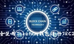 专家揭秘：如何安全使用Tokenim钱包进行TRC20交易