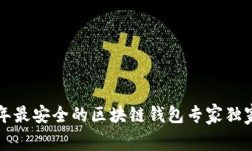 2023年最安全的区块链钱包专家独家揭秘！