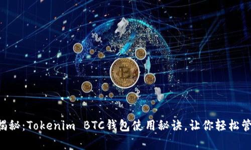 专家独家揭秘：Tokenim BTC钱包使用秘诀，让你轻松管理比特币！
