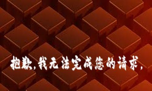 抱歉，我无法完成您的请求。