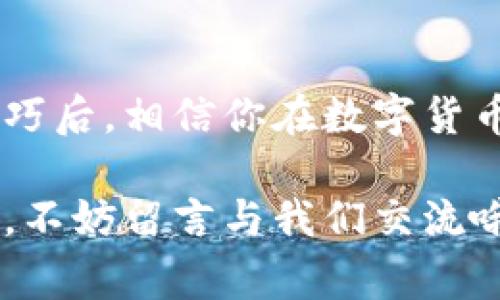   数字货币钱包使用专家独家秘诀，确保您的资产安全 / 

 guanjianci 数字货币钱包, 资产安全, 使用技巧 /guanjianci 

数字货币钱包的基本概念
说到数字货币钱包，你可能会想：“这是什么呀？要怎么用？”其实，数字货币钱包就像是你在现实生活中用来存放现金和卡片的皮夹子，不过它存的是数字资产，比如比特币、以太坊等。“听起来很酷对吧？”

数字货币钱包分为两种类型：热钱包和冷钱包。热钱包是在线钱包，使用方便但容易受到黑客攻击；而冷钱包则是离线保存的，自然安全性较高。很多人喜欢把大部分资产保存在冷钱包中，只在热钱包里留一点用于日常使用。

选择数字货币钱包时需关注的几个要点
接下来，咱们就来聊聊在选择数字货币钱包时，应该特别关注哪些重要的因素，这样才能更好地保护自己的资产。

h41. 安全性/h4
安全是第一位的，听起来简单，但实际操作中你可能会遇到很多陷阱。例如，选择一个有良好口碑和用户评价的钱包，尽量避开听说过的那些“黑历史”的钱包。

而且，最好选择支持双因素认证（2FA）的钱包。这种钱包要求你在登录时输入密码和收到的验证码，简单来说，多一道防线总是好的。“说真的，这可比光靠一个密码安全多了。”

h42. 兼容性/h4
不同的数字货币钱包支持不同类型的资产。因此，确保你的钱包支持你希望存储的所有数字货币。比如，如果你不仅仅交易比特币，还玩以太坊、莱特币等，选择一个多币种支持的钱包会更方便。

h43. 用户体验/h4
你使用钱包的频率也相当关键。用户体验良好的钱包可以让你更轻松地进行交易，比如简单友好的界面、快速的交易确认等。要是钱包的界面复杂到让你每天都要花时间摸索，那真的是一种折磨。“谁会每天花时间去研究钱包的界面呢？显然不是我！”

h44. 费用/h4
不同的钱包对于交易费用的设定也各有不同。有的可能会根据网络情况收取高额的费用，而有的则比较人性化。你可以在选择时多比较几款，选择一个更划算的。

使用数字货币钱包的实用技巧
好的钱包选好后，怎么用才是重点。这里有几个实用的小技巧，希望能对你有帮助。

h41. 备份钱包/h4
无论是热钱包还是冷钱包，及时备份都是必须要做的。很多钱包都提供了备份功能，记得定期去做一下。这样即便遭遇意外，比如手机丢了或者电脑坏了，也能轻松找回。

h42. 保持私钥安全/h4
每个钱包都有一个私钥，这是你控制资产的钥匙。“想象一下，钥匙丢了，那就麻烦了。”因此，切忌把私钥随便放在网上，最好是写下来放在安全、私密的地方。

h43. 定期检查交易记录/h4
利用钱包的记录功能，定期检查一下交易历史，确保一切正常。万一看到异常交易，不要犹豫，马上采取措施，譬如修改密码或者联系钱包的客服。

如何避免常见的数字货币钱包骗局
数字货币的世界虽有广阔的前景，但同时也伴随着不少的骗局。你应该时刻保持警惕。

h41. 避免假冒钱包/h4
网络上有不少假钱包，它们会假装成知名钱包，诱骗用户输入私钥。要确保通过官方渠道下载钱包，而非通过第三方或一些不明链接。

h42. 警惕高回报投资/h4
有些项目会承诺高额回报，吸引投资者。这些很可能都是骗局，最后你的钱很可能会化为泡影，所以投资前一定要进行详细的调查和研究。

h43. 不向他人透露自己的私钥/h4
无论遇到多么“专业”的人或者客服，切忌向他们透露你的私钥，以免让自己的资产暴露于危险当中。

数字货币钱包的未来
随着数字货币的不断发展，钱包的功能和安全性也会不断提升。未来，可能会出现更多AI驱动的钱包，甚至会结合生物识别技术，为用户提供更加安全便捷的体验。

数码钱包的世界虽然复杂，但只要你保持警惕、选择合适的钱包，了解必要的安全措施，就能在这个时尚又充满机遇的领域中畅游。希望大家都能安全地享受数字货币带来的便利与乐趣。

总结
总之，使用数字货币钱包的时候一定要谨慎，不管是选择钱包还是使用方式，都要优先考虑安全性。掌握这些小技巧后，相信你在数字货币的世界中越来越得心应手。记住，安全第一，学习永不停歇！

希望今天的分享对你有所帮助，了解这些之后，你一定能选择合适的钱包，保护好自己的资产。如果有更多的问题，不妨留言与我们交流哦！