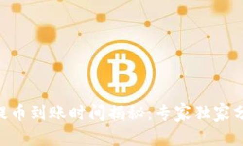 Tokenim提币到账时间揭秘：专家独家分享的秘诀