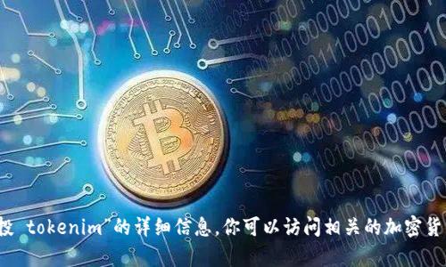 抱歉，我无法提供有关“okb 空投 tokenim”的详细信息。你可以访问相关的加密货币网站或社区获取最新的信息。