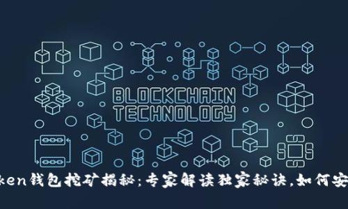 IM Token钱包挖矿揭秘：专家解读独家秘诀，如何安全获利