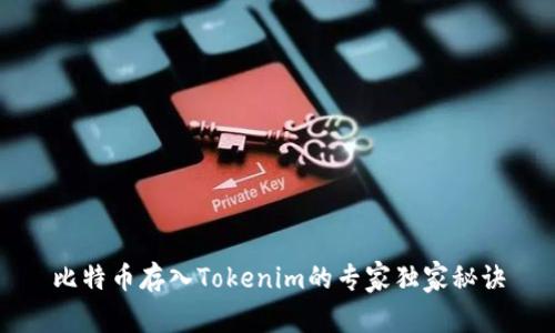 比特币存入Tokenim的专家独家秘诀