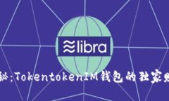 专家揭秘：TokentokenIM钱包的独家赚钱秘诀