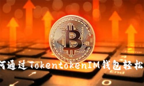 专家独家揭秘：如何通过TokentokenIM钱包轻松交易比特币的秘诀