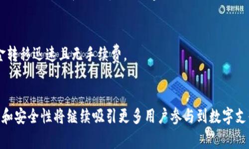 在当今数字支付日益普及的背景下，数字钱包作为一种便捷的支付工具，正在迅速崛起。许多公司也随之推出了各自的数字钱包产品，以满足消费者的需求。以下是一些主流的数字钱包公司和他们的特点：

### 1. **PayPal**
PayPal 是最早的数字支付平台之一，成立于 1998 年。它允许用户通过电子邮件地址发送和接收资金。PayPal 还提供了购买保护机制，确保消费者在网上购物时的安全性。

### 2. **Apple Pay**
苹果公司推出的 Apple Pay 是一款基于手机的数字钱包。它允许用户将信用卡和借记卡信息存储在 iPhone、Apple Watch 和 iPad 上，只需轻轻一触即可完成支付。其安全性高，采用了指纹识别和面部识别技术。

### 3. **Google Pay**
Google Pay 是谷歌推出的一款数字钱包应用，支持在线支付和店内支付。用户可以将银行卡信息添加到应用中，使用手机 QR 码或 NFC（近场通信）技术进行支付。

### 4. **Venmo**
Venmo 是 PayPal 旗下的一款社交支付应用，主要面向年轻用户。它不仅支持个人支付，还允许用户在社交平台上分享交易信息，使支付更加互动。

### 5. **Square**
Square 提供了一种简单的支付解决方案给小型商家，用户可以通过 Square 的应用进行付款。它的 Square Reader 设备允许商家轻松进行信用卡和借记卡支付。

### 6. **Cash App**
Cash App 是 Square 公司推出的另一款移动支付应用。它允许用户进行快速转账、投资股市和购买比特币。Cash App 还为用户提供了一张可用于购物的借记卡。

### 7. **Alipay（支付宝）**
支付宝是中国最大的数字钱包之一，隶属于阿里巴巴集团。它不仅支持在线支付，还提供生活服务，如水电缴费、信用卡还款等功能。

### 8. **WeChat Pay**
微信支付与社交应用微信结合，为用户提供便捷的支付服务。用户可以直接通过聊天界面进行转账和支付，具有社交互动的特点。

### 9. **Samsung Pay**
三星推出的 Samsung Pay 支持多种支付方式，包括信用卡、借记卡及会员卡。它的兼容性非常高，支持 POS 机上的磁条支付和 NFC。

### 10. **Revolut**
Revolut 是一家金融科技公司，提供全功能的移动银行服务，用户可以通过其应用进行国际支付、货币兑换和加密货币交易。

### 11. **TransferWise (现已改名为 Wise)**
Wise 专注于跨境汇款，以较低的手续费和实时汇率而闻名。虽然它不完全是一个传统的数字钱包，但它的汇款服务在全球范围内受到欢迎。

### 12. **Zelle**
Zelle 是美国的一种快速支付网络，允许用户通过手机银行应用直接进行转账，与银行合作紧密，使资金转移迅速且无手续费。

### 总结
这些公司在数字钱包领域各具特色，用户可以根据自身需求选择最合适的支付方式。数字钱包的便利性和安全性将继续吸引更多用户参与到数字支付的潮流中。随着技术的不断进步，我们有理由相信，未来的数字钱包将更加强大，服务也会更加多元化。