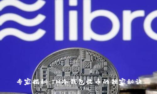 专家揭秘：IM冷钱包收币的独家秘诀