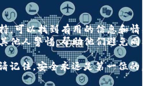 抱歉，你的token或其他虚拟资产被盗是一件非常严重的事情。下面是一些建议，帮助你应对这种情况：

### 1. 立即采取行动
- **停止交易**：如果你认为资产被盗，立即停止所有与该账户相关的交易和操作。
- **更改密码**：更改你在交易所或钱包的密码，确保没有其他人可以继续访问你的账户。
- **启用二次验证**：如果还没有，务必启用二次验证功能（2FA），增加额外的安全层。

### 2. 联系交易所
- **报告问题**：尽快联系你所使用的交易所或钱包服务，报告资产被盗的情况。他们可能会有相关的流程来帮助你。
- **提供详细信息**：提供尽可能多的细节，例如交易时间、数量，以及任何可疑的活动记录。

### 3. 举报诈骗
- **联系警方**：在许多国家，虚拟资产被盗也是犯罪行为，联系当地执法部门并报告此事。
- **向区块链分析公司寻求帮助**：一些公司专注于追踪和分析被盗的加密货币，他们可能能够提供帮助。

### 4. 检查其他账户
- **监控其他账户**：如果你在同一个设备或网络上使用过其他相关的加密钱包或交易账户，确保它们的安全性，不要让盗取者再次得手。

### 5. 学习和预防
- **教育自己**：学习如何安全地存储和管理加密资产，多了解关于安全和反诈骗的知识。
- **定期审查安全设置**：定期审查你所有加密资产的安全设置和操作习惯，及时调整来应对新的安全威胁。

### 6. 寻求支持
- **加入社区**：有时候，寻求来自同样经历过的人支持，可以找到有用的信息和情感支持。
- **分享经验**：如果你感觉有必要，分享你的经历让其他人警惕，帮助他们避免同样的陷阱。

希望这些建议能够帮助你，应对这种令人困扰的情况。请记住，安全永远是第一位的。