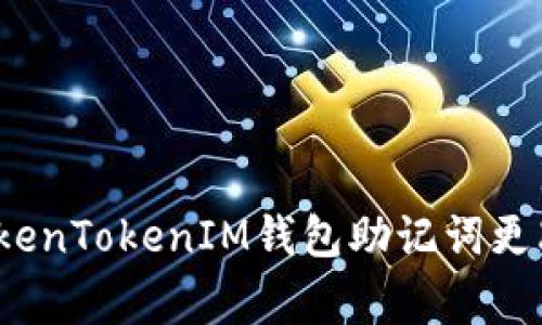 专家揭秘：TokenTokenIM钱包助记词更改的独家秘诀