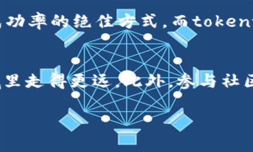 关于“tokentokenim钱包是否使用蜜蜂矿池”的问题，有一些值得了解的内容和背景知识。在这里，我将详细解释，以帮助您更好地理解这两个概念以及它们之间的关系。

什么是tokentokenim钱包？
Tokentokenim钱包是一种数字钱包，用于存储和管理加密货币。它支持多种币种的转账、接收和存储，并有可能与某些特定的区块链生态系统进行交互。此类钱包通常分为热钱包和冷钱包两种类型。热钱包是连接互联网的，所以使用起来方便；而冷钱包则是离线存储，非常安全。

蜜蜂矿池简介
蜜蜂矿池（Bee Pool）是一种常见的矿池，它允许矿工们将计算能力集中在一起，以增加挖矿的效率和获得奖励的机会。在加密货币挖矿中，个人矿工的计算能力通常不足以独立挖掘区块，因此加入矿池成为一种普遍的做法，矿工通过共同挖掘来分享奖励。

tokentokenim钱包与蜜蜂矿池的关系
那么，tokentokenim钱包是否使用蜜蜂矿池呢？从技术上讲，tokentokenim钱包本身并不直接与任意特定的矿池关联。钱包的主要功能是安全地存储和管理您的货币，而矿池则是一个为挖掘加密货币而合作的平台。简单来说，您可以使用tokentokenim钱包接收通过蜜蜂矿池获得的挖矿奖励，但这两个工具的功能和操作是相互分开的。

如何通过蜜蜂矿池使用tokentokenim钱包？
假设您是一位矿工，希望通过蜜蜂矿池进行挖矿并将收益发送到您的tokentokenim钱包。您可以按照以下步骤操作：
ol
li注册蜜蜂矿池：首先，您需要在蜜蜂矿池注册一个帐户，并申请连接您的矿机。/li
li配置挖矿软件：下载并安装合适的挖矿软件，设置好矿池的地址，输入您的蜜蜂矿池帐户信息进行登录。/li
li填写钱包地址：在蜜蜂矿池的设置中，您需要提供您的tokentokenim钱包地址，以便挖矿收益能够准确发送到您的钱包中。/li
li开始挖矿：一切设置完成后，您便可以开始挖矿。利于矿工的计算能力，您的挖矿奖励会定期转入您的tokentokenim钱包。/li
/ol

对接蜜蜂矿池的注意事项
虽然使用蜜蜂矿池与tokentokenim钱包进行操作的过程相对简单，但也有一些值得注意的事项：
ul
listrong确保钱包安全：/strong在使用任何钱包时，都要确保其安全性。定期更新密码，启用双重认证，绝不要随意分享您的私钥或助记词。/li
listrong矿池的费用：/strong了解蜜蜂矿池的费用结构。在某些情况下，矿池会收取一定的费用，这可能会影响到您最终的收益。/li
listrong区块链的网络确认：/strong不同的加密货币网络有不同的确认时间，确保您了解您所挖掘的币种的特性，这样就不会对收到的奖励产生误解。/li
/ul

总结
总之，tokentokenim钱包与蜜蜂矿池不直接集成，但它们可以配合使用，帮助您更好地管理和获取您的加密资产。通过蜜蜂矿池进行挖矿是一种提高挖矿成功率的绝佳方式，而tokentokenim钱包则为您提供了安全的存储解决方案。

后记
如果您对加密货币和区块链技术感兴趣，建议深入学习相关知识。区块链技术的发展迅速，新的趋势和工具层出不穷，保持学习的态度，有助于您在这个领域里走得更远。此外，参与社区活动，和其他矿工交流经验，也是非常有益的。

希望这篇文章对您理解tokentokenim钱包和蜜蜂矿池的关系有所帮助！如果还有其他疑问，欢迎随时提问。