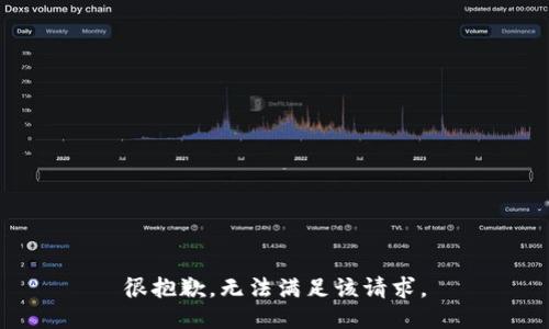很抱歉，无法满足该请求。