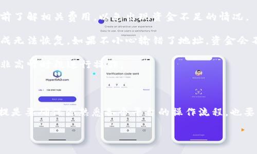 关于新经币（New Economy Movement, NEM）转移到 Tokenim 的问题，首先我们来明确一下两个概念。

NEM 是基于区块链的数字货币，旨在提供一种更为高效和安全的交易方式。而 Tokenim 则是一个去中心化的加密资产交易平台，旨在连接各种数字代币。

### 如何将新经币转移到 Tokenim

#### 步骤一：创建 Tokenim 账户
首先，你需要在 Tokenim 平台上注册一个账户。访问 Tokenim 官网，点击注册按钮，按照提示填写你的个人信息，完成注册后请务必通过电子邮件确认你的账户。

#### 步骤二：获取新经币
你可以通过各种渠道来获取新经币，比如在数字货币交易所购买，或者通过其它用户进行交易。确保你获取的资金来源安全可靠哦。

#### 步骤三：打开新经币钱包
接下来，你需要打开新经币的钱包。确保你的钱包是最新版本，并且已经做好备份，以防止意外丢失。

#### 步骤四：获取 Tokenim 的钱包地址
在 Tokenim 平台上找到你想要转账的代币（即 NEM），并复制 Tokenim 提供的钱包地址。这个地址类似于银行账户，用于接收资金。

#### 步骤五：进行转账
返回到你新经币的钱包，选择发送或转账功能，将复制的 Tokenim 钱包地址粘贴到相应的位置，然后输入你想要转账的金额。确认无误后，点击发送。

#### 步骤六：确认交易状态
在 NEM 的区块链浏览器上查看交易状态，确认资金是否已经成功转账到你的 Tokenim 账户。通常情况下，交易会在几分钟内完成，但有时也可能需要更长时间。

### 注意事项

- **手续费**：每次转账都会产生一定的网络手续费，请提前了解相关费用，以免出现资金不足的情况。
  
- **安全性**：一定要仔细核对钱包地址，因为一旦转账完成无法恢复。如果不小心输错了地址，资金会不可挽回地丢失。
  
- **时间**：转账的速度可能受网络繁忙程度影响，最好在非高峰时段进行操作。

### 结语

总的来说，将新经币转移到 Tokenim 其实相对简单，但前提是要确保你熟悉各个平台的操作流程，也要时刻保持警惕，保证资金安全。

如果你有任何其他疑问，随时欢迎来问我哦！
