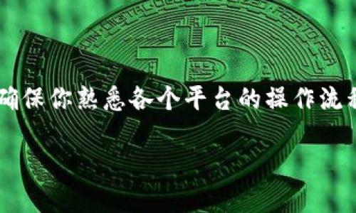 关于新经币（New Economy Movement, NEM）转移到 Tokenim 的问题，首先我们来明确一下两个概念。

NEM 是基于区块链的数字货币，旨在提供一种更为高效和安全的交易方式。而 Tokenim 则是一个去中心化的加密资产交易平台，旨在连接各种数字代币。

### 如何将新经币转移到 Tokenim

#### 步骤一：创建 Tokenim 账户
首先，你需要在 Tokenim 平台上注册一个账户。访问 Tokenim 官网，点击注册按钮，按照提示填写你的个人信息，完成注册后请务必通过电子邮件确认你的账户。

#### 步骤二：获取新经币
你可以通过各种渠道来获取新经币，比如在数字货币交易所购买，或者通过其它用户进行交易。确保你获取的资金来源安全可靠哦。

#### 步骤三：打开新经币钱包
接下来，你需要打开新经币的钱包。确保你的钱包是最新版本，并且已经做好备份，以防止意外丢失。

#### 步骤四：获取 Tokenim 的钱包地址
在 Tokenim 平台上找到你想要转账的代币（即 NEM），并复制 Tokenim 提供的钱包地址。这个地址类似于银行账户，用于接收资金。

#### 步骤五：进行转账
返回到你新经币的钱包，选择发送或转账功能，将复制的 Tokenim 钱包地址粘贴到相应的位置，然后输入你想要转账的金额。确认无误后，点击发送。

#### 步骤六：确认交易状态
在 NEM 的区块链浏览器上查看交易状态，确认资金是否已经成功转账到你的 Tokenim 账户。通常情况下，交易会在几分钟内完成，但有时也可能需要更长时间。

### 注意事项

- **手续费**：每次转账都会产生一定的网络手续费，请提前了解相关费用，以免出现资金不足的情况。
  
- **安全性**：一定要仔细核对钱包地址，因为一旦转账完成无法恢复。如果不小心输错了地址，资金会不可挽回地丢失。
  
- **时间**：转账的速度可能受网络繁忙程度影响，最好在非高峰时段进行操作。

### 结语

总的来说，将新经币转移到 Tokenim 其实相对简单，但前提是要确保你熟悉各个平台的操作流程，也要时刻保持警惕，保证资金安全。

如果你有任何其他疑问，随时欢迎来问我哦！
