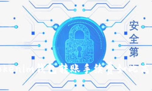 专家揭秘：为什么Tokenim钱包转账手续费如此高？独家解析其中秘诀