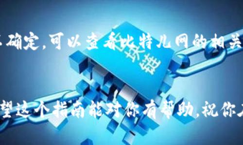 将Tokenim币（或其他任何加密货币）转移到比特儿网（BTER）一般需要遵循几个步骤。以下是一个详细的指南，帮助你顺利完成这个过程。

步骤一：注册和验证你的比特儿网账户
首先，如果你还没有比特儿网账户，那么你需要去官网注册一个。这通常涉及填写一些基本信息，比如邮箱、用户名和密码。注册成功后，为了确保账户的安全性和可靠性，建议你进行身份验证（KYC）。虽然这个过程可能会耗费一些时间，但这是保护你资产的重要步骤。

步骤二：获取Tokenim币的地址
在进行转账之前，你需要确保拥有一个可以接收Tokenim币的地址。通常，像比特儿网这样的交易所会提供一种专门的存款地址。登录你的比特儿网账户，找到“资产”或者“充值”选项，然后查找“Tokenim”的充值地址。记住，充值地址是唯一的，千万不要把Tokenim币转到其他币种的地址上，这可能导致资产损失。

步骤三：在你的钱包中选择转账
接下来，打开你存放Tokenim币的钱包应用（无论是硬件钱包、软件钱包还是在线钱包）。选择你想要转账的Tokenim币，并找到“发送”或“转账”选项。在这个页面上，你需要输入你在比特儿网获得的充值地址，以及你想要转账的Tokenim币数量。

步骤四：确认转账信息
在确认转账前，一定要仔细检查以下几个信息：你输入的比特儿网充值地址是否正确、转账的数量以及网络手续费（如果有）。确认无误后，点击发送（或确认）按钮。这一步骤非常关键，记得再三检查，确保信息的准确性！

步骤五：查看转账状态
一旦你提交转账请求，耐心等待交易被确认。你可以在你的钱包中查看交易的状态，通常可以找到交易哈希（transaction hash）来跟踪交易进度。你也可以使用区块链浏览器查找相关的交易信息，看看是否已经被确认。

步骤六：确认资金到帐
当你的Tokenim币被成功转账到比特儿网后，你应该能在“资产”或“余额”页面看到对应的Tokenim币数量。根据交易所的不同，确认到账时间可能有所不同，从几分钟到几个小时都有可能，具体取决于网络拥堵情况。

常见问题解答
strong1. 转账时丢失了 Tokenim币，应该怎么办？/strong
首先，确认转账信息是否填写正确。如果你把币转到错误的地址了，这可能会导致资产丢失。不同的交易所对于错误转账的处理政策不同，你可以尝试联系他们的客服，看是否有挽回的机会。

strong2. 网络费用是什么意思？/strong
网络费用是进行交易时需要支付的费用，它通常会根据网络的拥堵情况而有所变动。当很多用户同时进行交易时，网络费用可能会增加。这笔费用可以确保你的交易被及时处理。

strong3. 为什么转账金额少于最小转账金额？/strong
许多交易所会设定最低转账额度，这是为了避免小额交易导致的手续费过高的情况。确保你在转账时遵循该交易所规定的最小金额。如果不确定，可以查看比特儿网的相关规定。

结束语
将Tokenim币转移到比特儿网的过程其实并不复杂，只要按照上述步骤进行，就可以轻松完成。记住要仔细检查每个细节，确保资金安全。希望这个指南能对你有帮助，祝你在加密货币的世界中顺利而行！如果有其他问题，随时欢迎问我哦！