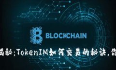 专家独家揭秘：TokenIM如何交易的秘诀，你不可不