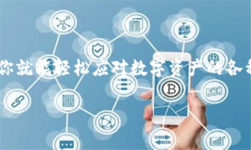 在这里，我将提供一个关于如何申请多个IM钱包的详细指南，包括一些常见问题和小技巧，帮助你更好地使用和管理这些钱包。

如何申请多个IM钱包？

在数字货币和区块链技术日益普及的今天，越来越多的人开始关注IM钱包（Instant Messaging Wallet）。如果你也想要申请多个IM钱包来方便管理你的数字资产、提高安全性、或者进行不同的交易，那么这篇文章将为你详细介绍每一步。

1. 了解IM钱包的类型

在申请多个IM钱包之前，首先要了解哪些类型的钱包适合你的需求。IM钱包通常分为热钱包和冷钱包。热钱包直接连接到互联网，方便交易，但安全性相对较低；而冷钱包则离线存储，安全性高，但不够方便。根据你的使用需求，你可以选择合适的类型进行申请。

2. 选择信誉良好的IM钱包平台

选择一个安全、可靠的IM钱包平台是非常重要的。目前市场上有很多IM钱包可供选择，比如IMToken、Trust Wallet、MetaMask等。在选择时，可以查阅一些用户评价和专业评测，确保钱包平台的安全性和稳定性。与此同时，不要忘了查看钱包是否支持你感兴趣的数字资产。

3. 创建第一个IM钱包

首先，你需要在选定的钱包平台上注册一个账户。大部分平台都提供手机应用和网页端，你可以根据自己的习惯选择。在注册过程中，系统可能会要求你提供一些基本信息，比如手机号、邮箱等。完成注册后，按照系统的指引，创建你的第一个钱包。注意一定要妥善保存助记词，这是恢复钱包的关键所在。

4. 创建第二个及后续的钱包

一旦你创建了第一个IM钱包，在大部分钱包平台上，你都可以通过相同的账户创建多个钱包。通常来说，你只需要在App内选择“添加钱包”或“创建新钱包”选项，然后按照提示完成设置即可。在创建新钱包时，可以选择不同的助记词，或者使用同一个助记词，如果你的目标是简化管理的话。

5. 管理多个钱包的技巧

管理多个IM钱包时，保持条理清晰是非常重要的。你可以为不同的钱包设置不同的名称，便于区分。例如，可以按用途归类：一个用于日常消费，一个用于投资，另一个用于交易。还可以用密码管理工具来保存和加密各个钱包的助记词和私钥。在使用时，也要定期检查每个钱包的资产状况，确保它们的安全性和健康性。

6. 安全第一：保护你的IM钱包

钱包安全是数字资产管理中最为重要的一点。无论是一个钱包还是多个钱包，务必确保你采取了足够的安全措施。比如，不要在公共Wi-Fi下进行钱包操作，尽量启用双重验证，并定期更新你的密码及助记词。如果有发现异常，请及时转移资产，确保资金安全。

结论

申请和管理多个IM钱包可以帮助你更有效地利用和保护自己的数字资产。通过了解不同钱包的特点、选择合适的平台、合理规划及安全管理，你就能轻松应对数字资产的各种需求了。

希望这篇指南能够帮助你顺利申请多个IM钱包，享受安全、便利的数字资产管理体验！