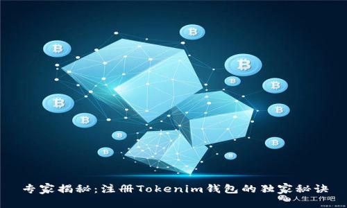 专家揭秘：注册Tokenim钱包的独家秘诀