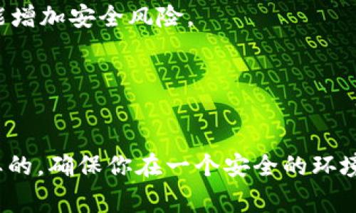 导入私钥至Tokenim 2.0（或任何其他加密钱包应用程序）通常涉及一些具体的步骤。下面是一个详尽的指导，帮助你理解如何在Tokenim 2.0中安全地导入私钥。请注意，确保你在安全的环境中进行这些操作，以保护你的加密货币资产。

什么是私钥？

在深入导入私钥的步骤之前，有必要先解释一下什么是私钥。简单来说，私钥是用来访问和管理你加密货币的唯一代码。它就像是你的银行密码，只有你知道且必须妥善保管。失去私钥意味着你将无法访问你存储在区块链上的资产。


准备工作

在开始之前，请确保你已准备好以下材料：
ul
    liTokenim 2.0 应用程序已成功安装在你的设备上。/li
    li你需要导入的私钥，最好是以安全的方式保存在本地。/li
    li确保你的设备没有被恶意软件感染，以保障私钥的安全性。/li
/ul


导入私钥的步骤

接下来，我将详细介绍如何在Tokenim 2.0中导入私钥的步骤。这些步骤可能因应用的版本略有不同，但基本过程是类似的。

h4步骤一：打开Tokenim 2.0应用/h4

首先，确保你已经打开了Tokenim 2.0应用。如果这是你第一次使用该应用，你可能需要创建一个新账户或选择“导入钱包”选项。 


h4步骤二：选择导入选项/h4

在主界面中，查找“导入钱包”或“恢复钱包”的选项。通常，这个选项可以在设置或账户管理页面找到。点击这一步骤，你将看到导入的方法选项。


h4步骤三：输入私钥/h4

通常你会看到一个输入框，要求你输入或粘贴你的私钥。在这里，确保准确输入。在输入私钥时，请小心不要添加额外的空格或字符，因为这可能导致导入失败。如果你使用的是助记词而不是私钥，也可以选择相应的选项导入。


h4步骤四：确认导入/h4

在你输入私钥后，应用通常会要求你确认导入信息。再次审查你的私钥，确保一切都正确无误。如果一切没有问题，点击确认按钮以完成导入。


h4步骤五：设置安全性/h4

导入成功后，系统可能会建议你设置额外的安全措施，比如启用双重认证（2FA）或设置一个强密码。这是为了增强你的钱包安全性，防止未授权访问。请务必遵循这些建议。



注意事项

导入私钥时一定要谨慎，以下是一些重要的注意事项：
ul
    listrong绝对不要与任何人分享你的私钥。/strong 私钥是你资金的唯一访问方式，分享给他人会导致资金丢失。/li
    listrong备份你的私钥。/strong 请将私钥安全地备份到一个离线的地方，防止因设备损坏而导致的资产损失。/li
    listrong确保应用的正版性。/strong 只从官方渠道下载Tokenim 2.0，避免使用来路不明的应用程序，以防钓鱼软件获取你的私钥信息。/li
/ul


常见问题解答
h4Q1: 导入私钥后，如何查看我的资产？/h4

一旦你的私钥成功导入，你应该能够在Tokenim 2.0的主界面上看到你的资产。如果没有显示，尝试刷新应用或确保网络连接正常。


h4Q2: 如果我忘记了我的私钥怎么办？/h4

很遗憾，私钥一旦遗失便无法恢复。强烈建议你在导入私钥后立即进行备份操作，确保你不会面临这种情况。


h4Q3: 可以多次导入同一个私钥吗？/h4

是的，你可以在不同设备上多次导入同一个私钥来访问同一钱包。但请小心在多个设备上使用，因为这可能增加安全风险。


总结

通过以上步骤，你应该能顺利在Tokenim 2.0中导入私钥并开始管理你的加密资产。说真的，安全是最重要的，确保你在一个安全的环境中执行这些操作，并且妥善保管你的私钥。希望这篇指南对你有所帮助，如果有任何问题，欢迎继续讨论！ 
