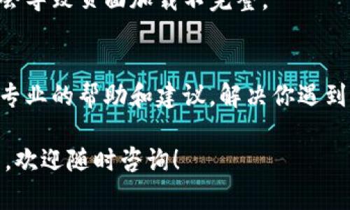 在使用Tokenim（或其他加密货币相关工具和平台）时，如果发现代币价格不显示，这可能是由多种原因引起的。下面我们来探讨一些可能的原因及解决方案，希望能帮助你解决这个问题。

一、网络连接问题
首先，你可以检查一下自己的网络连接。有时候，网络问题会导致应用无法正确加载数据。确保你的设备连接到互联网，可以尝试打开其他网站或应用来确认网络状态。

二、应用程序故障
Tokenim（或所用的任何加密货币工具）也可能出现故障或服务中断。你可以访问Tokenim的官方网站或社交媒体页面，看看是否有其他用户反馈类似的问题。在这种情况下，只需耐心等待官方修复即可。

三、代币未上市或下架
有可能所查询的代币尚未在Tokenim上上市，或者由于某些原因被下架。你可以通过查询代币的官方网站或社交媒体来确认它的上市状态。

四、版本更新
如果你的Tokenim应用没有及时更新到最新版，可能会导致某些功能无法正常使用。可以去应用商店查看是否有可用的更新，并及时更新你的应用程序。

五、设置问题
检查一下你的Tokenim应用设置，确保没有关闭相关的功能。有时候，用户自定义的设置可能会影响到代币价格的显示。

六、账户问题
确保你的账户没有任何限制或错误。有时候，账号的问题也可能会导致数据无法正常显示。如果有疑问，尝试联系客服或查看常见问题解答。

七、浏览器缓存
如果你是在网页上使用Tokenim，可以尝试清除浏览器缓存。有时候，过时的缓存数据会导致页面加载不完整。

八、技术支持
最后，如果以上方法都无法解决问题，建议联系Tokenim的技术支持。他们可以提供更专业的帮助和建议，解决你遇到的困难。

希望以上信息能帮助你解决Tokenim不显示代币价格的问题。如果还有其他相关问题，欢迎随时咨询！