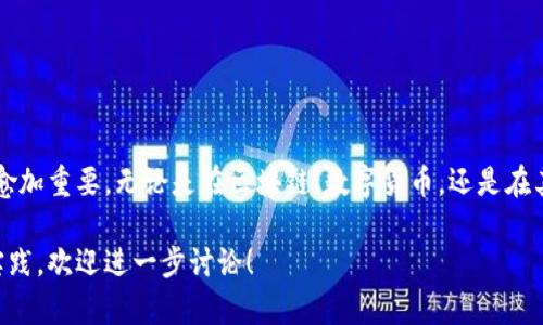 离线签名通常指的是在没有互联网连接的情况下进行的数字签名过程。这种操作一般用于需要高安全性和隐私保护的场景，尤其在区块链技术或加密货币中，离线签名可以保证私钥不容易被暴露。

### 离线签名的基本概念

什么是离线签名？

离线签名是一种安全的签名方式，当用户需要对某个信息或交易进行签名时，可以在不连接网络的情况下完成。这意味着，用户的私钥不会暴露在网络环境中，防止黑客攻击和数据泄露。

离线签名的工作原理

离线签名的流程通常包括以下几个步骤：
ol
    listrong生成离线签名请求：/strong在联网设备上生成一个交易或信息的签名请求。/li
    listrong导出请求到离线设备：/strong将该请求文件导出到一个不连网的设备上，如USB驱动器。/li
    listrong签名交易：/strong在离线设备上使用私钥对请求进行签名。/li
    listrong将签名结果导入回联网设备：/strong将签名结果再次导入到联网设备，完成交易的提交。/li
/ol

离线签名的优势

离线签名带来了许多优势，特别是在安全性和隐私方面。例如：
ul
    listrong增强的安全性：/strong由于私钥不在联网环境中使用，因此被盗用的风险大大降低。/li
    listrong保护隐私：/strong用户的操作更加隐蔽，不容易被追踪。/li
    listrong防止在线攻击：/strong即使网络上出现攻击，离线签名的用户依然能够保证交易的安全。/li
/ul

离线签名的应用场景

离线签名特别适合于高价值交易或者对安全需求较高的应用，比如：
ul
    listrong数字货币交易：/strong在数字货币领域，离线签名是一种常用的方式来保护用户的资产安全。/li
    listrong敏感数据保护：/strong在需要签署合同或文件的场合，如果信息非常敏感，离线签名能有效保证数据的安全。/li
    listrong物联网设备：/strong在一些IoT设备中，离线签名可以增加对设备签名的安全性，防止被恶意操作。/li
/ul

### 结束语

总的来说

离线签名作为一种安全、隐私保护的数字签名方式，在当前网络环境中显得愈加重要。无论是在区块链、数字货币，还是在其他需要高安全性的场景中，离线签名技术都提供了一种有效的解决方案。

如果你想了解更多关于离线签名的技术细节，或者在特定场景下的应用及实践，欢迎进一步讨论！
