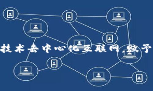 TRX是“Tron”的原生加密货币，Tron是一个基于区块链的去中心化平台，旨在允许用户创建和分享数字内容。Tron的目标是通过区块链技术去中心化互联网，赋予内容创作者更多的控制权和利润，而不是让大型平台垄断。TRX作为平台的交易媒介，允许用户在Tron生态系统内进行各种交易和互动。

如果你对Tron和TRX币有更深入的兴趣，欢迎提问！