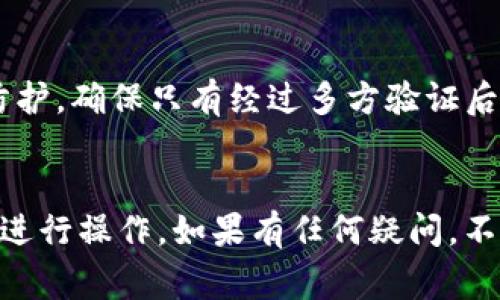 取消多签钱包功能通常涉及几个步骤，具体方法可能因使用的钱包类型和服务平台而异。下面是一些一般性的步骤，可能会对你有所帮助：

### 1. 登录钱包账户
首先，你需要访问你的多签钱包并使用你的账户信息进行登录。确保你拥有访问该账户的权限。

### 2. 找到设置或管理选项
在钱包界面中，寻找“设置”、“管理”或“安全”选项。不同的钱包界面可能会使用不同的术语，但通常会有一个设置的区域，随便点击一下。

### 3. 访问多签设置
在设置选项中，找到与“多签钱包”相关的设置。这里可能会列出当前的多签地址、签名者信息等。

### 4. 取消多签功能
有些钱包可能允许你直接在多签设置中选择“取消多签”或“关闭多签功能”。如果找不到这样的选项，可能需要查看具体的钱包文档或客服支持。

### 5. 确认操作
如果你找到了取消多签的选项，通常需要进行确认。系统可能会要求你输入密码，或者进行其他身份验证操作。

### 6. 提交请求
完成上述步骤后，提交请求。如果需要，等待确认邮件或通知，以确保你的操作已经成功。

### 重要提示
- **确保安全**：在进行任何操作之前，确保你的账号安全，避免被他人利用。
- **了解风险**：取消多签功能可能会使钱包的安全性下降。多签是为了增加安全防护，确保只有经过多方验证后才能进行资产操作。
- **备份**：在进行涉及资产的重要操作之前，确保备份好你的钱包信息。

各平台的操作界面和步骤可能会有所不同，所以你最好根据具体钱包的官方文档来进行操作。如果有任何疑问，不妨联系那个钱包的客服，获取更直接的指导。希望这些信息能帮到你，安全使用钱包！