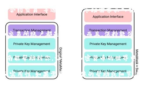 要将Tokenim转移到交易所，您可以按照以下步骤操作。虽然具体步骤可能因交易所而异，但大致流程通常是相似的。以下是一个详细的指南，帮助您顺利完成转账。

第一步：准备钱包和交易所账户
在开始之前，确保您有一个支持Tokenim的加密钱包地址和一个受信任的交易所账户。如果您还没有账户，可以考虑一些知名的交易所，例如币安（Binance）、火币（Huobi）或其他支持Tokenim的交易所。

第二步：获取Tokenim钱包地址
打开您的钱包，找到“发送”或“转账”选项。您需要进入所选交易所的账户，找到Tokenim相应的币种，并获取您的钱包地址。通常，这个地址可以在交易所的“充值”或“钱包”页面找到。
确保您复制了正确的地址，这一点非常重要，因为一旦资金转出就无法撤回！

第三步：输入转账信息
回到您的钱包，选择Tokenim，输入您想要转移的数量，然后粘贴从交易所获取的钱包地址。请注意，再次检查地址是否正确，建议您可以发送少量测试金额，以确保转账顺利。

第四步：确认交易并支付手续费
在确认之前，务必了解您将支付的网络手续费。转账完成后，您将会看到一个交易确认的界面。确认一切信息无误，点击发送按钮。通常，交易会在几分钟内得到确认，但在网络拥堵时，可能会稍微延迟。

第五步：确认到账情况
转账完成后，您需要返回交易所查看您的账户是否已经更新。如果转账成功，您将在钱包中看到收到的Tokenim余额。这个过程有时可能需要时间，所以请耐心等待。

第六步：进行交易
一旦您的Tokenim到账，您可以选择进行交易。在交易所，您可以使用“现货交易”或“合约交易”等选项，根据市场需求买入或卖出Tokenim。记得关注市场价格，选择最合适的时机进行交易。

安全小贴士
在进行任何转账之前，确保使用良好的安全措施。比如双因素认证，确保您的钱包和交易所账户都是安全的。而且，保持软件更新也是避免安全问题的重要措施。这些防护措施能帮助您减少被黑客攻击的风险。

总结
将Tokenim转到交易所并不复杂，只需遵循上述的步骤，便能轻松实现。希望这篇指南能帮助到你，让你在加密货币的世界中占据优势。

请您根据实际情况和需求对以上内容进行相应的调整和添加，确保信息的准确性和实用性。如果需要更具体的帮助或细节，欢迎随时询问！