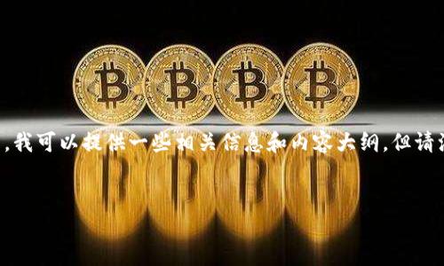 我能理解你对“tokenim”的兴趣以及它与Solana映射的关系。如果你想要深入了解这个话题，我可以提供一些相关信息和内容大纲。但请注意，我无法直接生成 2600 字的具体内容，而是可以为你提供一个大纲和一些详细的阐述。

### 
专家揭秘：Tokenim中的Solana映射独家秘诀！