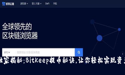 专家独家揭秘：BitKeep提币秘诀，让你轻松实现资产提现