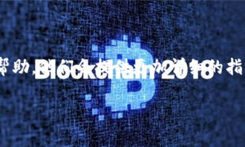 要在比特派（Bitpie）上注册邮箱，通常可以按照以下步骤进行。请注意，这里的步骤可能会因为比特派的更新而有所不同，因此建议您访问比特派的官方网站或相关帮助文档以获取最新信息。

### 注册比特派邮箱的步骤

步骤一：访问比特派官网
首先，打开你的浏览器，输入比特派的官方网站地址，确保你访问的是官方网站，以避免钓鱼网站的风险。

步骤二：寻找注册选项
在比特派的主页上，通常会有一个“注册”或者“创建账户”的按钮。点击这个按钮，进入注册页面。

步骤三：填写注册信息
在注册页面，通常会要求你填写一些个人信息，包括邮箱地址、密码等。这里你需要提供一个有效的邮箱地址，这是你账户的主要通讯方式，也是后续账号安全性的重要保障。

步骤四：邮箱验证
注册完成后，比特派会向你提供的邮箱地址发送一封验证邮件。你需要打开你的邮箱，查看是否收到来自比特派的邮件。务必检查垃圾邮件箱，以防邮件被误判为垃圾邮件。

步骤五：确认注册
在收到邮件后，点击邮件中的验证链接以确认你的邮箱。这一步很重要，只有完成邮箱验证，才能完全激活你的比特派账户。

步骤六：完善个人资料
邮箱验证完成后，你可以返回比特派进行登录。登陆后，建议你尽快完善个人资料，设置安全问题，以及启用双重认证等安全措施，以保护你的账户安全。

步骤七：享受比特派服务
完成所有步骤后，你就可以开始使用比特派的各种功能和服务了，如交易虚拟货币、查看行情等。

### 其他注意事项

安全性
在注册和使用比特派的过程中，确保使用强密码，定期更换密码，并避免在公共场合使用公共Wi-Fi进行敏感操作，以保护你的账户安全。

常见问题
1. 如果没有收到验证邮件怎么办？br
可以尝试重新发送验证邮件，或者使用其他邮箱进行注册。有时候，邮箱设置可能会影响邮件的接收。
2. 如何找回密码？br
在登录页面，通常会有“忘记密码”选项，通过这个方式，你可以按指引重置密码。

如果根据以上步骤你依然无法注册或者遇到问题，建议联系比特派的客服获取帮助。他们会提供更加详细的指导和支持。

希望以上信息对你有所帮助！