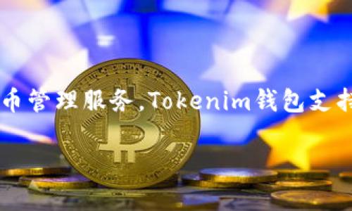 Tokenim钱包是一款由Tokenim公司开发的数字资产钱包。这个钱包的设计旨在为用户提供安全、便捷的数字货币管理服务。Tokenim钱包支持多种主流加密货币，并且通过先进的加密技术和用户友好的界面，帮助用户有效地管理和交易他们的数字资产。

如果你对Tokenim钱包有更多具体的问题或者想了解其功能、特点等，欢迎继续提问！