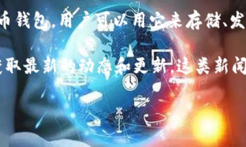 截至2023年10月，Tokenim 钱包的具体推出时间并未有明确的官方公告。Tokenim 是一种加密货币钱包，用户可以用它来存储、发送和接收加密货币。由于加密货币市场的快速发展和变化，Tokenim 钱包可能在某个时间段内推出。

如果您对 Tokenim 钱包的推出时间或相关信息感兴趣，可以关注他们的官方网站或社交媒体，以获取最新的动态和更新。这类新闻通常会在项目的官方网站、推特或相关社区中发布。

如需更多关于加密钱包的具体信息，请告诉我，我会尽力提供帮助！