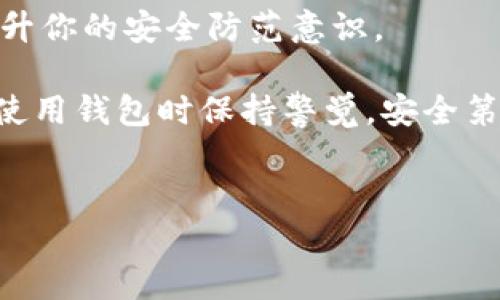 在有关数字货币和钱包安全的问题上，总会有一些意想不到的挑战和复杂性。当你发现自己的Tokenim钱包被盗，该怎么办呢？首先，不要慌张，虽然找回被盗的钱包有时是个挑战，但并不是完全不可能的。下面我们将深入探讨这个问题，看看能否找回被盗的数字资产，提供给你一些建议和信息。

1. 了解被盗的原因
首先，你需要明确的是，通常情况下，钱包被盗可能是因为几个原因：你可能在某个不安全的网站输入了你的私钥、使用了弱密码，或者遭遇了钓鱼攻击。
知道这些原因可以帮助你在未来更好地保护你的资产。如果你知道自己是如何被盗的，可以针对这些问题进行改进，从而不再重蹈覆辙。

2. 检查你的钱包
首先，检查一下你的Tokenim钱包是什么情况。你能不能登录？你能看到余额吗？金额是否有变动？这些都是你需要先了解的基本情况。如果你还能登录，而余额也有变动，那么就有可能找回来。

3. 向Tokenim支持团队求助
如果你确认钱包被盗，请尽快联系Tokenim的钱包支持团队。提供所有可用的信息，比如交易记录、你的钱包地址、被盗时间等。虽然这可能不会立刻解决问题，但至少能留个底。很多时候，钱包提供商会对此类事件有一定的应对措施。

4. 追踪交易记录
利用区块链探索器，你可以追踪被盗资金的去向。这些工具会展示出被盗资产的任何转移情况。虽然这些交易可能难以追踪，但你能获取一些关于盗贼去向的信息，或许还能找到一些线索。

5. 报告给当地执法机关
如果你确认钱包被盗了，建议你向当地执法机关报告。虽然追回被盗资产的可能性不高，但至少你为自己的权益作了努力，同时，也是对其他用户的一种保护。

6. 强化后续的安全措施
在处理完被盗事件后，建议你对自己未来使用数字资产的方式进行反思和改进。比如，使用更强的密码、开启双重验证功能、定期更换密码、定期检查资金动向等。这些措施可以大大降低你的钱包再被盗的风险。

7. 学习安全知识
最后，数字资产的安全教育不容忽视。多了解一些数字货币的安全知识，包括如何保护私钥、识别钓鱼网站和邮件，这些都可以显著提升你的安全防范意识。

总的来说，虽然Tokenim钱包被盗的事情令人沮丧，但如果你采取积极的行动，或许还能追回你的资产。随时准备好应对风险，以后再使用钱包时保持警觉，安全第一！

Tokenim, 钱包被盗, 数字资产安全/guanjianci
专家独家揭秘：Tokenim钱包被盗的应对秘诀，让你的资产找得回来！