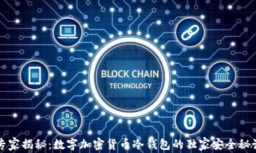 
专家揭秘：数字加密货币冷钱包的独家安全秘诀