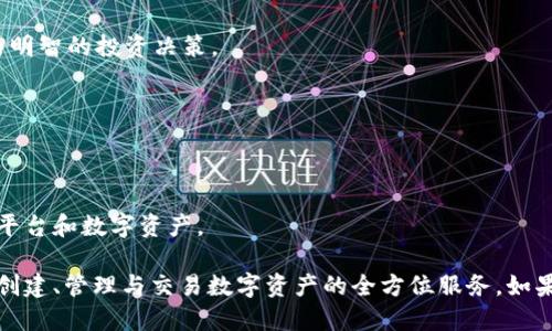TokenIm 是一种以区块链技术为基础的平台，主要用于数字资产的创建、管理和交易。它的功能涉及多个方面，包括但不限于以下几点：

### 1. **数字资产创建**
TokenIm 允许用户创建自己的数字资产，也就是代币。这些代币可以代表多种资产，如实物资产、虚拟资产或其他金融工具。

### 2. **资产管理**
该平台提供了方便的工具，让用户能够有效地管理他们所创建或拥有的数字资产。用户可以轻松查看资产的余额、交易记录，并进行相关操作。

### 3. **资产交易**
TokenIm 支持用户之间进行数字资产的交易，通常通过去中心化的方式进行。这意味着用户可以在没有中介的情况下直接与其他用户进行交易，减少了交易成本。

### 4. **多种协议支持**
TokenIm 兼容多种区块链协议和标准，如 Ethereum 的 ERC-20、ERC-721 等，以支持不同类型的代币。

### 5. **安全性**
TokenIm 保障用户的资产安全，采用了多重加密和安全措施，确保交易和资产不会轻易被盗取。

### 6. **社区参与**
TokenIm 鼓励用户参与到平台的治理中，用户可以通过持有代币参与投票或其他决策过程，增强社区的活力。

### 7. **NFT 支持**
许多用户使用 TokenIm 创建和交易非同质化代币（NFT），这是一种独特的数字资产，常常用于艺术品、音乐及其他创作。

### 8. **市场分析工具**
平台提供数据分析工具，帮助用户了解市场走势和资产表现，以便做出更为明智的投资决策。

### 9. **用户友好的界面**
TokenIm 努力提供一个直观的用户界面，使得即使是新手也能轻松上手。

### 10. **教育资源**
TokenIm 提供丰富的教育资源，包括教程和指南，帮助用户了解如何使用平台和数字资产。

总之，TokenIm 是一个功能强大且多元化的数字资产平台，为用户提供了创建、管理与交易数字资产的全方位服务。如果你对打造和管理数字资产感兴趣，TokenIm 无疑是一个值得考虑的选择。