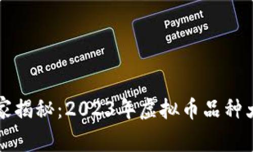 虚拟币专家独家揭秘：2023年虚拟币品种大全与投资秘诀