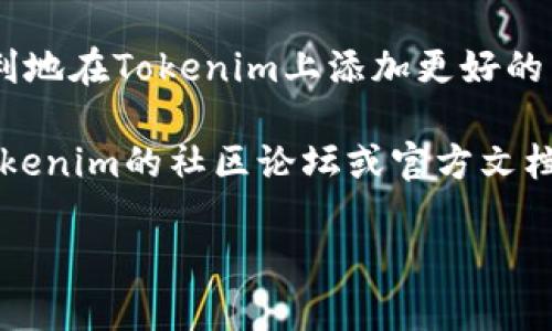 在Tokenim中添加节点的具体步骤如下。为了确保信息的准确性和可行性，以下是根据一般区块链和节点管理的经验进行的介绍，具体做法可能会依赖于Tokenim的具体架构和用户需求。

步骤一：准备环境
在开始之前，确保你已经搭建好了适合Tokenim节点运行的环境。这通常包括合适的操作系统、必要的软件依赖、网络连接等。建议使用Linux系统，因为大部分区块链节点软件在Linux上运行更加稳定。

步骤二：安装所需软件
你需要安装Node.js、npm以及Git等工具。这些工具将帮助你管理和运行Tokenim节点。可以使用以下命令进行安装：
pre
sudo apt-get update
sudo apt-get install nodejs npm git
/pre

步骤三：获取Tokenim节点代码
使用Git克隆Tokenim的节点代码库。这是添加节点的核心步骤之一。
pre
git clone https://github.com/your-username/tokenim-node.git
/pre
请将网址替换为Tokenim官方提供的实际链接。

步骤四：配置节点
进入刚刚克隆下来的目录后，通常需要编辑一些配置文件。找到config文件夹，打开里面的配置文件，例如config.json，根据自己的需要调整相关参数，如节点ID、网络ID、RPC接口等。如果不确定某些参数的含义，可以查阅Tokenim的官方文档，那里会有详细的说明。

步骤五：同步区块链数据
启动节点后，它会开始同步区块链数据。请耐心等待，视网络状况和数据量，可能需要一些时间。可以在终端中查看同步进度，通常会有相关的日志输出，确保节点正在正常工作。

步骤六：添加到网络中
当你的节点成功同步区块链数据后，就可以将其添加到Tokenim网络中了。这通常涉及到向网络其他节点通告你的新节点信息。具体方法可以参考官方文档，可能会有所不同。

步骤七：监控节点状态
节点上线后，记得定期检查其状态。可以使用一些监控工具，比如Prometheus或者Grafana，来实时查看节点的性能和健康状况，确保其稳定运行。

总结
添加节点是一个需要谨慎操作的过程，但不要担心，只要按照上述步骤，确保环境准备充分，一步一步来，你就可以顺利地在Tokenim上添加更好的节点，帮助扩大网络的稳定性和性能。

当然，整个过程可能会因为你的系统环境、网络状况或Tokenim的版本等因素而有所不同。如果遇到问题，建议查阅Tokenim的社区论坛或官方文档，那里通常会有更专业的解答和帮助。

希望这个简单的指南能帮助到你，祝你在Tokenim的旅程中一切顺利！