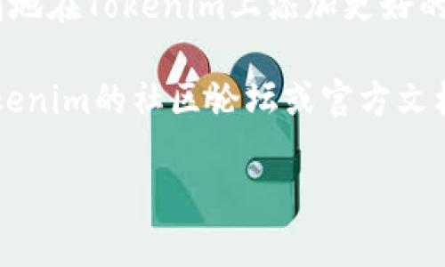 在Tokenim中添加节点的具体步骤如下。为了确保信息的准确性和可行性，以下是根据一般区块链和节点管理的经验进行的介绍，具体做法可能会依赖于Tokenim的具体架构和用户需求。

步骤一：准备环境
在开始之前，确保你已经搭建好了适合Tokenim节点运行的环境。这通常包括合适的操作系统、必要的软件依赖、网络连接等。建议使用Linux系统，因为大部分区块链节点软件在Linux上运行更加稳定。

步骤二：安装所需软件
你需要安装Node.js、npm以及Git等工具。这些工具将帮助你管理和运行Tokenim节点。可以使用以下命令进行安装：
pre
sudo apt-get update
sudo apt-get install nodejs npm git
/pre

步骤三：获取Tokenim节点代码
使用Git克隆Tokenim的节点代码库。这是添加节点的核心步骤之一。
pre
git clone https://github.com/your-username/tokenim-node.git
/pre
请将网址替换为Tokenim官方提供的实际链接。

步骤四：配置节点
进入刚刚克隆下来的目录后，通常需要编辑一些配置文件。找到config文件夹，打开里面的配置文件，例如config.json，根据自己的需要调整相关参数，如节点ID、网络ID、RPC接口等。如果不确定某些参数的含义，可以查阅Tokenim的官方文档，那里会有详细的说明。

步骤五：同步区块链数据
启动节点后，它会开始同步区块链数据。请耐心等待，视网络状况和数据量，可能需要一些时间。可以在终端中查看同步进度，通常会有相关的日志输出，确保节点正在正常工作。

步骤六：添加到网络中
当你的节点成功同步区块链数据后，就可以将其添加到Tokenim网络中了。这通常涉及到向网络其他节点通告你的新节点信息。具体方法可以参考官方文档，可能会有所不同。

步骤七：监控节点状态
节点上线后，记得定期检查其状态。可以使用一些监控工具，比如Prometheus或者Grafana，来实时查看节点的性能和健康状况，确保其稳定运行。

总结
添加节点是一个需要谨慎操作的过程，但不要担心，只要按照上述步骤，确保环境准备充分，一步一步来，你就可以顺利地在Tokenim上添加更好的节点，帮助扩大网络的稳定性和性能。

当然，整个过程可能会因为你的系统环境、网络状况或Tokenim的版本等因素而有所不同。如果遇到问题，建议查阅Tokenim的社区论坛或官方文档，那里通常会有更专业的解答和帮助。

希望这个简单的指南能帮助到你，祝你在Tokenim的旅程中一切顺利！