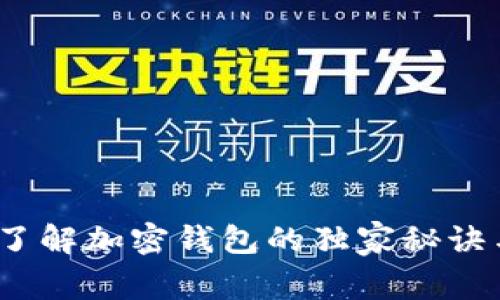 专家揭秘：了解加密钱包的独家秘诀与推荐软件