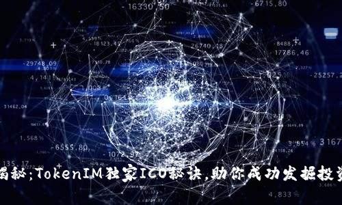 专家揭秘：TokenIM独家ICO秘诀，助你成功发掘投资机会