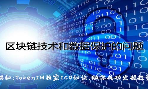 专家揭秘：TokenIM独家ICO秘诀，助你成功发掘投资机会